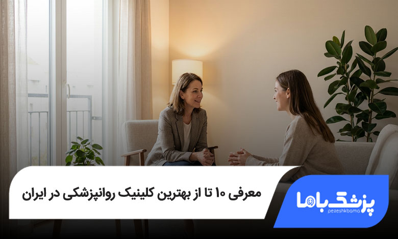 بهترین کلینیک روانپزشکی در ایران