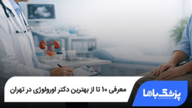 بهترین دکتر اورولوژی در تهران