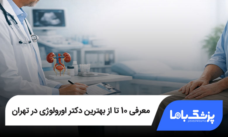 بهترین دکتر اورولوژی در تهران