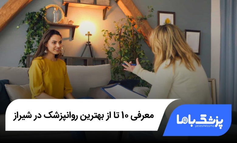بهترین روانپزشک در شیراز