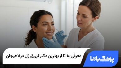 بهترین دکتر تزریق ژل در لاهیجان