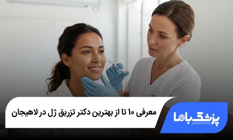 بهترین دکتر تزریق ژل در لاهیجان