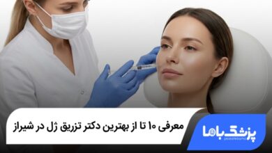 بهترین دکتر تزریق ژل در شیراز
