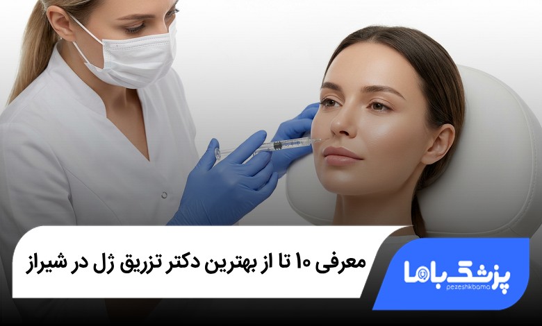 بهترین دکتر تزریق ژل در شیراز