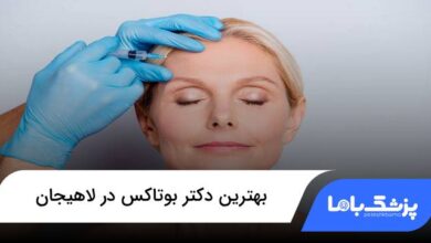 بهترین دکتر بوتاکس در لاهیجان