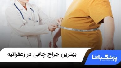 بهترین جراح چاقی در زعفرانیه
