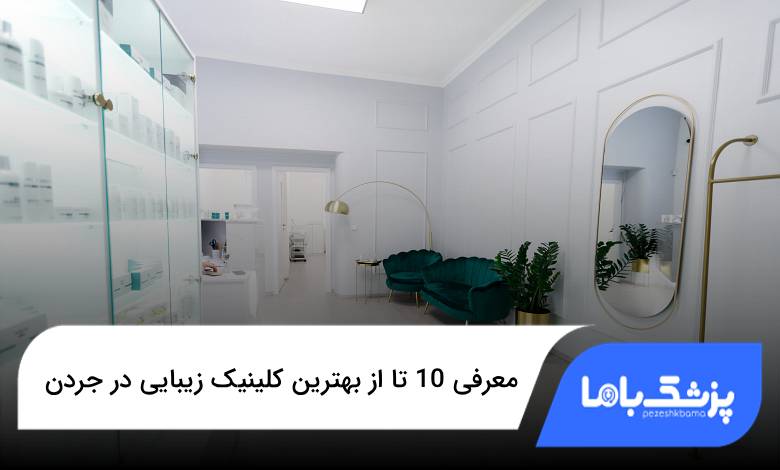 بهترین کلینیک زیبایی در جردن