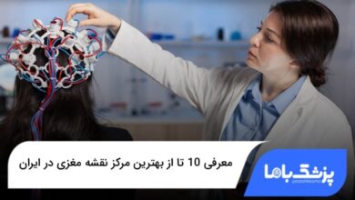 بهترین مرکز نقشه مغزی در ایران