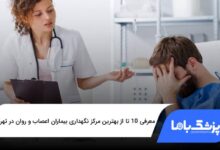 بهترین مرکز نگهداری بیماران اعصاب و روان در تهران