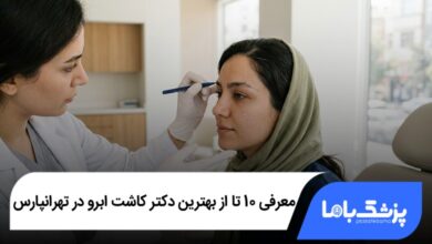بهترین دکتر کاشت ابرو در تهرانپارس