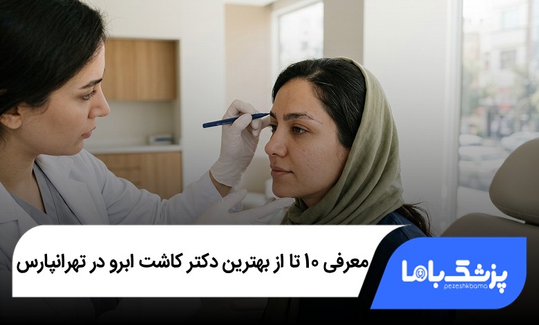 بهترین دکتر کاشت ابرو در تهرانپارس
