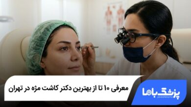 بهترین دکتر کاشت مژه در تهران