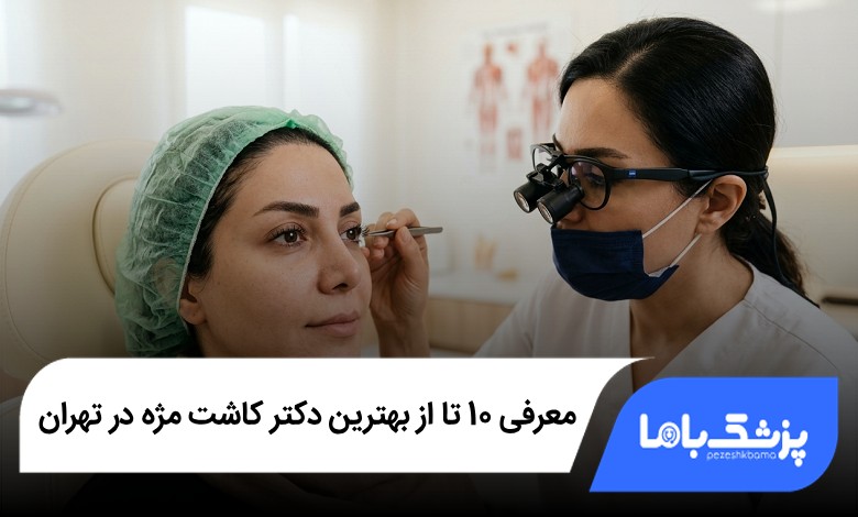 بهترین دکتر کاشت مژه در تهران