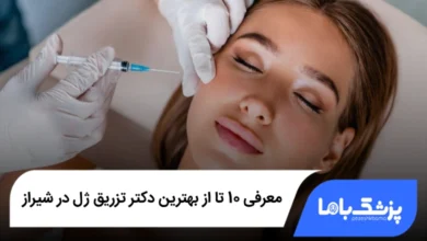 بهترین دکتر تزریق ژل در شیراز