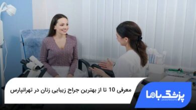 بهترین جراح زیبایی زنان در تهرانپارس
