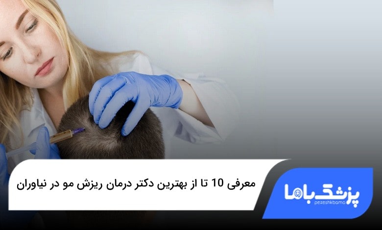 بهترین دکتر درمان ریزش مو در نیاوران