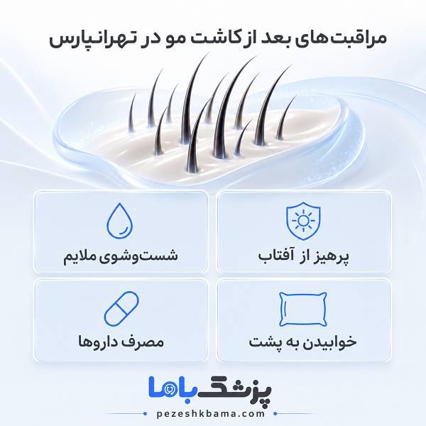 مراقبتهای بعد از کاشت مو در تهرانپارس