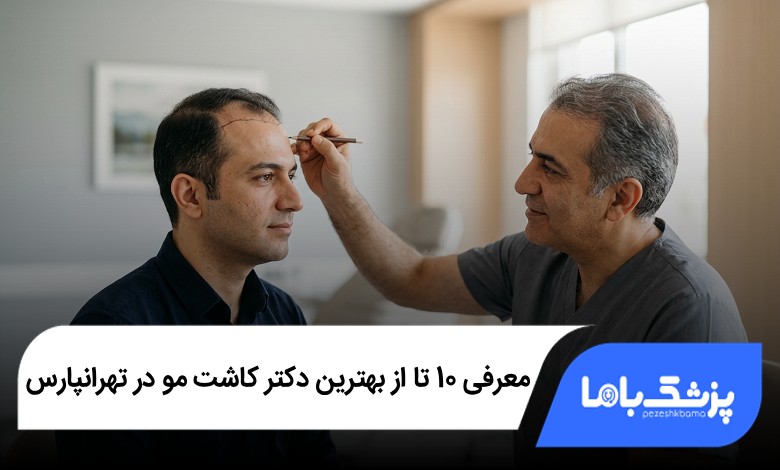 بهترین دکتر کاشت مو در تهرانپارس