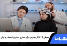 بهترین مرکز بستری بیماران اعصاب و روان در تهران