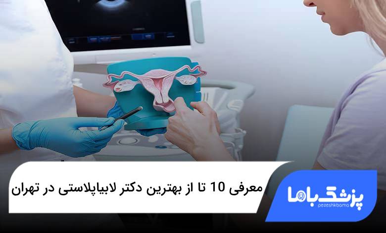 بهترین دکتر لابیاپلاستی در تهران