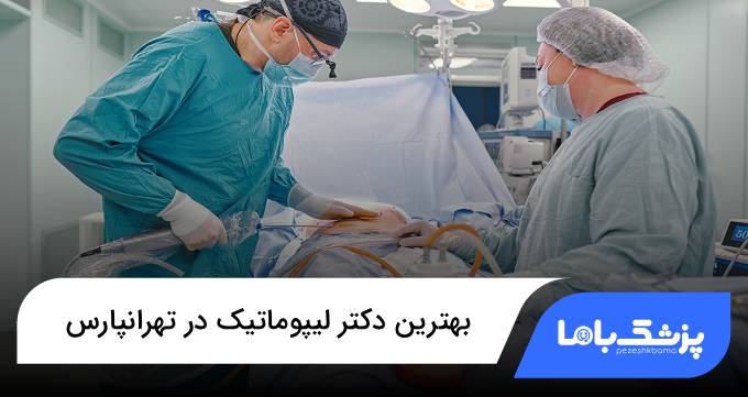 بهترین دکتر لیپوماتیک در تهرانپارس