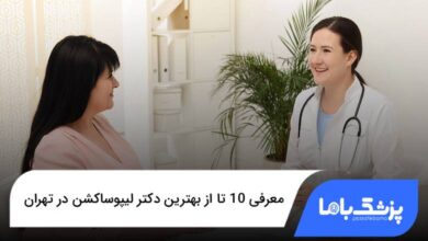 بهترین دکتر لیپوساکشن در تهران