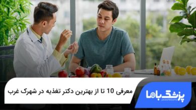 بهترین دکتر تغذیه در شهرک غرب