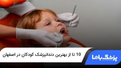 بهترین دندانپزشک کودکان در اصفهان