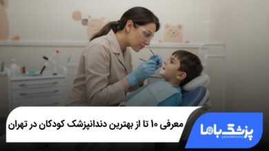 بهترین دندانپزشک کودکان در تهران