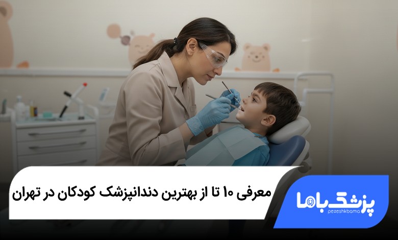 بهترین دندانپزشک کودکان در تهران