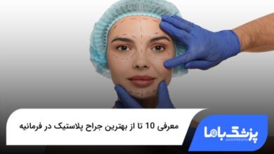 بهترین جراح پلاستیک در فرمانیه