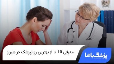 بهترین روانپزشک در شیراز