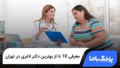 بهترین دکتر لاغری در تهران