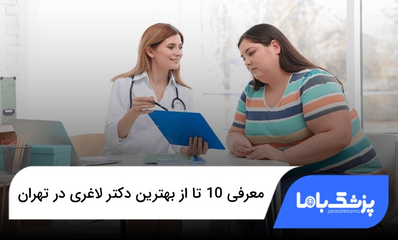 بهترین دکتر لاغری در تهران