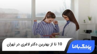بهترین دکتر لاغری در تهران