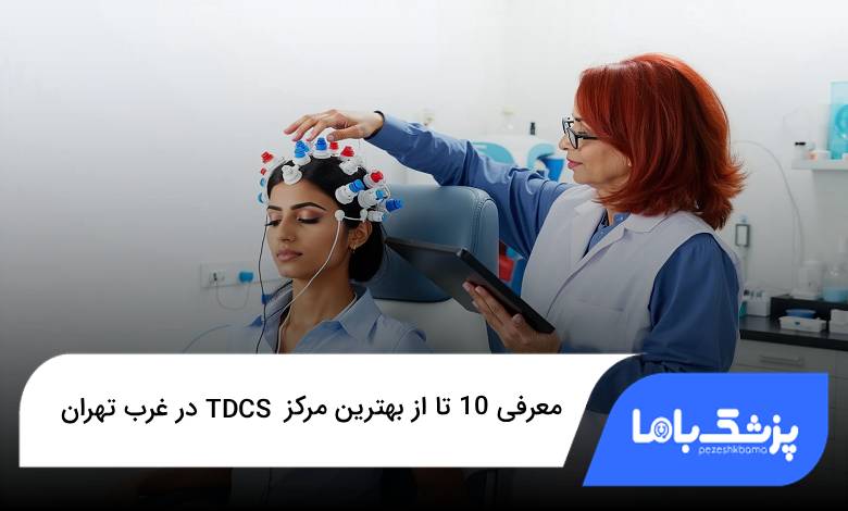 بهترین مرکز TDCS در غرب تهران