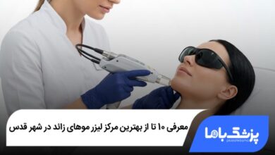 بهترین مرکز لیزر موهای زائد در شهر قدس