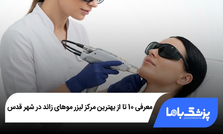 بهترین مرکز لیزر موهای زائد در شهر قدس