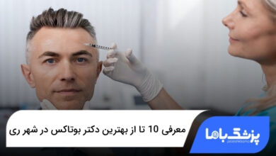 بهترین دکتر بوتاکس در شهر ری