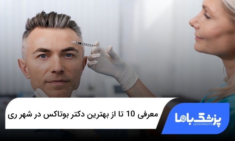 بهترین دکتر بوتاکس در شهر ری