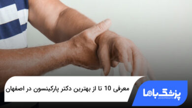 بهترین دکتر پارکینسون در اصفهان