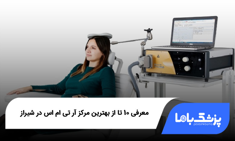 بهترین مرکز آر تی ام اس در شیراز