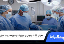 بهترین جراح ابدومینوپلاستی در اهواز