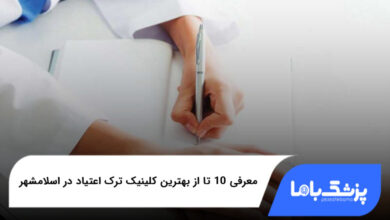 بهترین کلینیک ترک اعتیاد در اسلامشهر