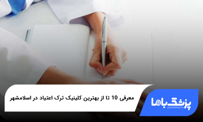 بهترین کلینیک ترک اعتیاد در اسلامشهر