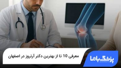 بهترین دکتر آرتروز در اصفهان