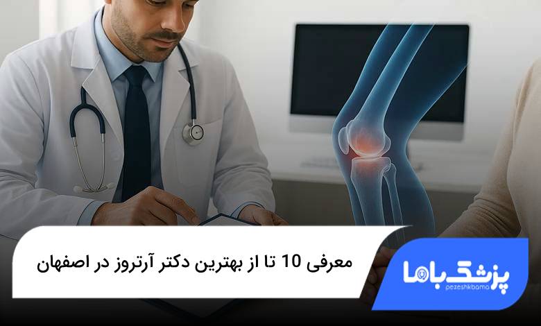 بهترین دکتر آرتروز در اصفهان