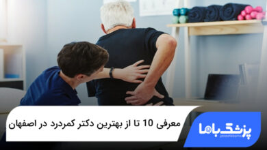 بهترین دکتر کمردرد در اصفهان