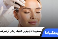 بهترین کلینیک زیبایی در شهر قدس