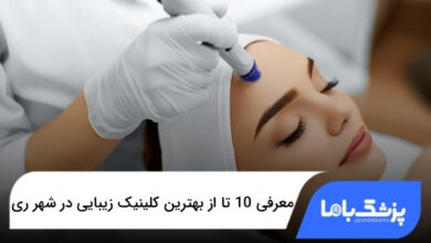 بهترین کلینیک زیبایی در شهر ری